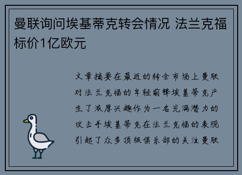 曼联询问埃基蒂克转会情况 法兰克福标价1亿欧元
