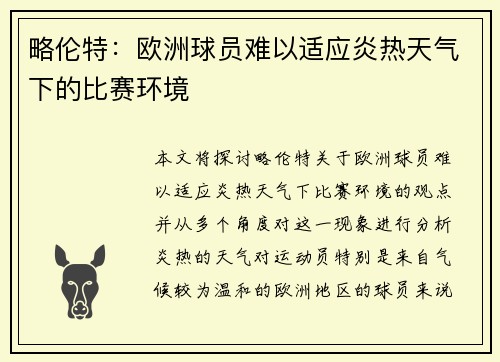 略伦特:欧洲球员难以适应炎热天气下的比赛环境