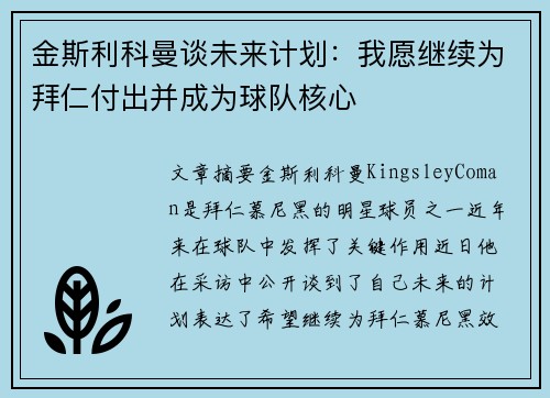 金斯利科曼谈未来计划:我愿继续为拜仁付出并成为球队核心