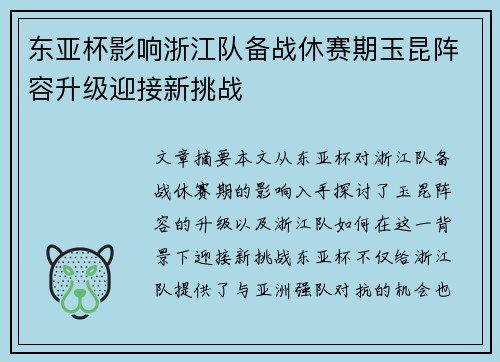 东亚杯影响浙江队备战休赛期玉昆阵容升级迎接新挑战