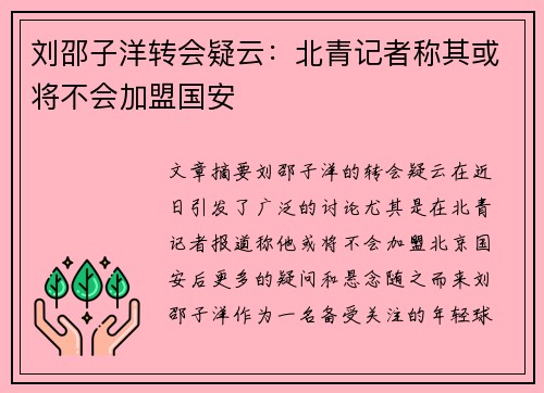 刘邵子洋转会疑云:北青记者称其或将不会加盟国安