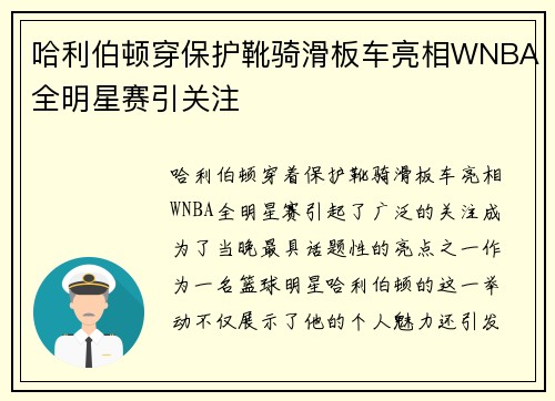 哈利伯顿穿保护靴骑滑板车亮相WNBA全明星赛引关注