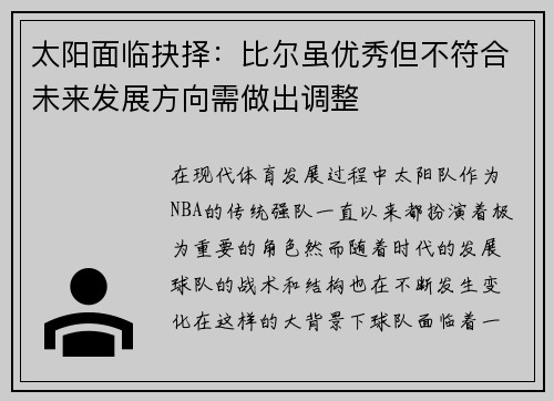 太阳面临抉择:比尔虽优秀但不符合未来发展方向需做出调整