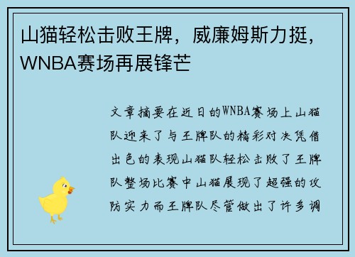 山猫轻松击败王牌,威廉姆斯力挺,WNBA赛场再展锋芒