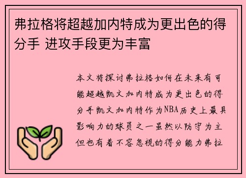弗拉格将超越加内特成为更出色的得分手 进攻手段更为丰富