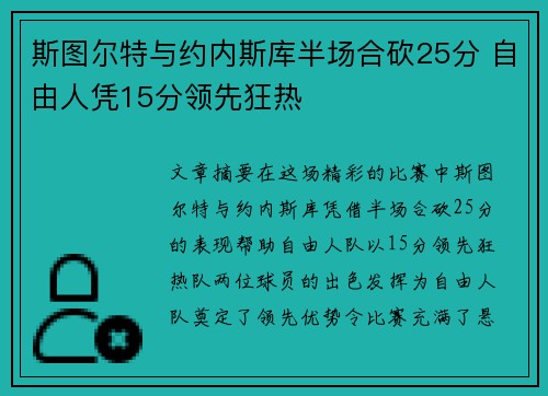 斯图尔特与约内斯库半场合砍25分 自由人凭15分领先狂热