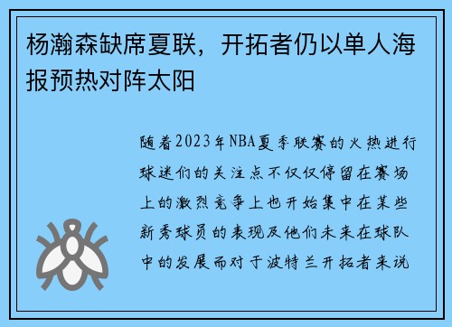 杨瀚森缺席夏联,开拓者仍以单人海报预热对阵太阳