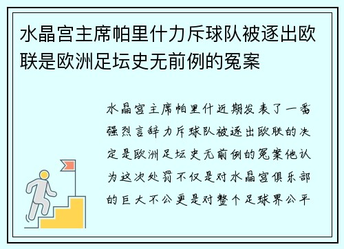 水晶宫主席帕里什力斥球队被逐出欧联是欧洲足坛史无前例的冤案