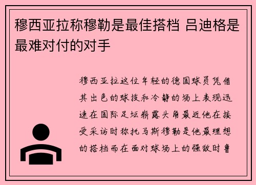 穆西亚拉称穆勒是最佳搭档 吕迪格是最难对付的对手