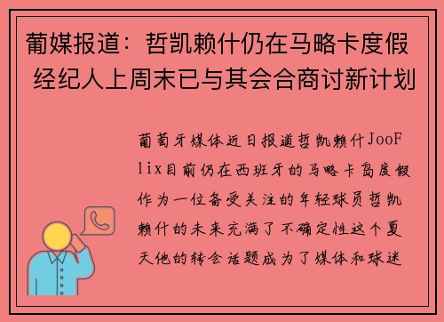 葡媒报道:哲凯赖什仍在马略卡度假 经纪人上周末已与其会合商讨新计划