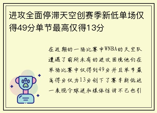 进攻全面停滞天空创赛季新低单场仅得49分单节最高仅得13分