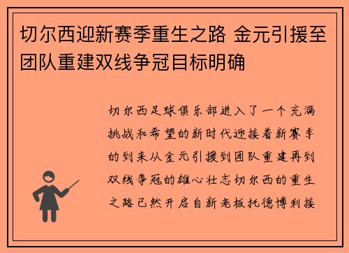 切尔西迎新赛季重生之路 金元引援至团队重建双线争冠目标明确