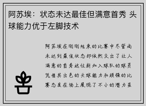 阿苏埃:状态未达最佳但满意首秀 头球能力优于左脚技术