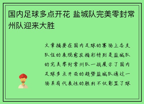 国内足球多点开花 盐城队完美零封常州队迎来大胜