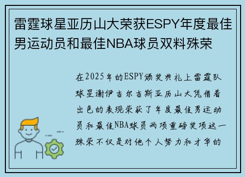 雷霆球星亚历山大荣获ESPY年度最佳男运动员和最佳NBA球员双料殊荣