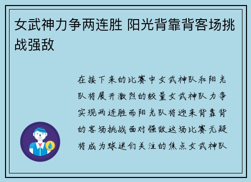 女武神力争两连胜 阳光背靠背客场挑战强敌