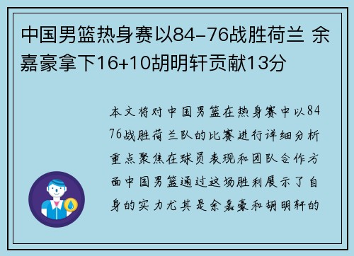 中国男篮热身赛以84-76战胜荷兰 余嘉豪拿下16+10胡明轩贡献13分