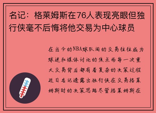 名记:格莱姆斯在76人表现亮眼但独行侠毫不后悔将他交易为中心球员