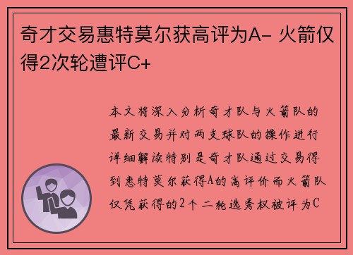 奇才交易惠特莫尔获高评为A- 火箭仅得2次轮遭评C+