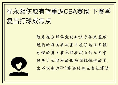 崔永熙伤愈有望重返CBA赛场 下赛季复出打球成焦点