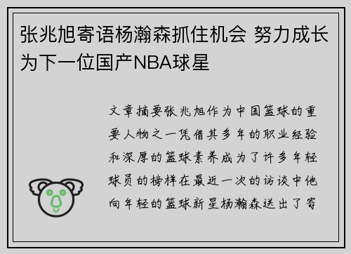 张兆旭寄语杨瀚森抓住机会 努力成长为下一位国产NBA球星