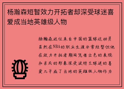 杨瀚森短暂效力开拓者却深受球迷喜爱成当地英雄级人物