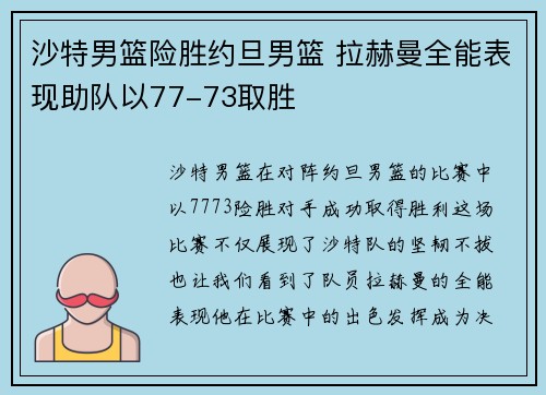 沙特男篮险胜约旦男篮 拉赫曼全能表现助队以77-73取胜