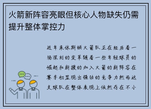 火箭新阵容亮眼但核心人物缺失仍需提升整体掌控力