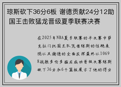 琼斯砍下36分6板 谢德贡献24分12助 国王击败猛龙晋级夏季联赛决赛