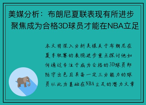 美媒分析:布朗尼夏联表现有所进步 聚焦成为合格3D球员才能在NBA立足