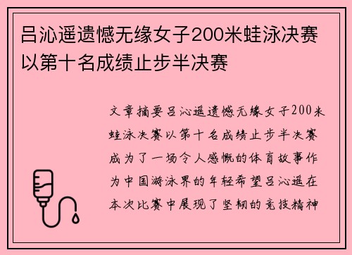 吕沁遥遗憾无缘女子200米蛙泳决赛 以第十名成绩止步半决赛