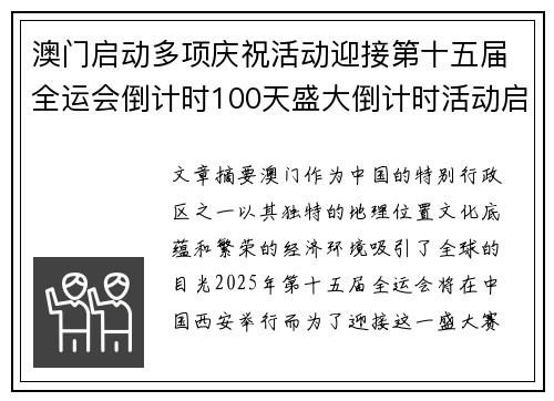 澳门启动多项庆祝活动迎接第十五届全运会倒计时100天盛大倒计时活动启幕