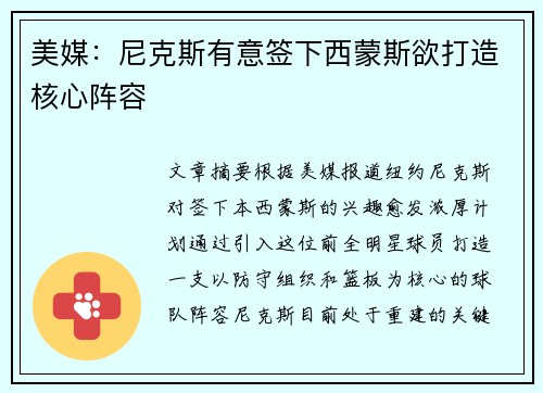美媒:尼克斯有意签下西蒙斯欲打造核心阵容