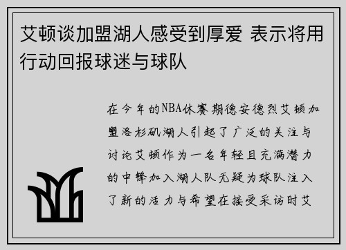 艾顿谈加盟湖人感受到厚爱 表示将用行动回报球迷与球队