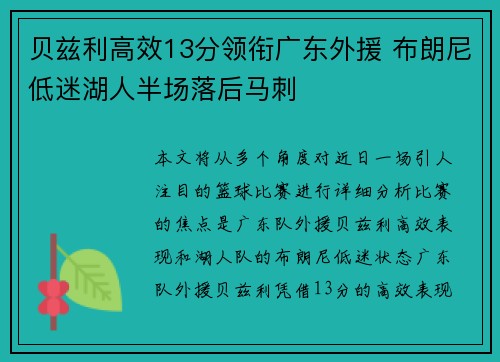 贝兹利高效13分领衔广东外援 布朗尼低迷湖人半场落后马刺