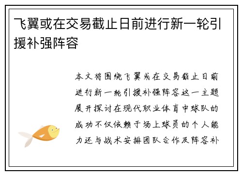 飞翼或在交易截止日前进行新一轮引援补强阵容