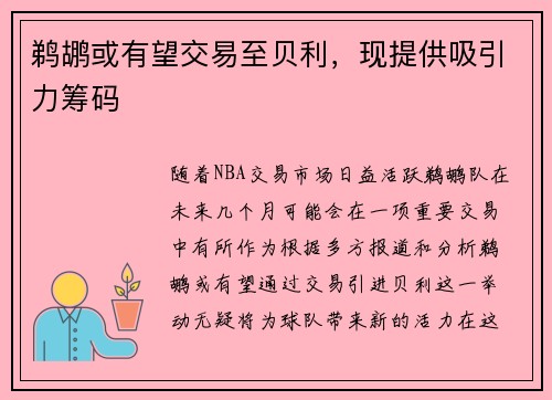 鹈鹕或有望交易至贝利,现提供吸引力筹码
