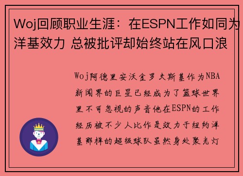 Woj回顾职业生涯：在ESPN工作如同为洋基效力 总被批评却始终站在风口浪尖