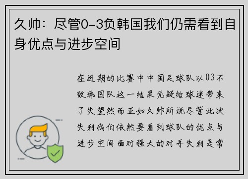 久帅：尽管0-3负韩国我们仍需看到自身优点与进步空间