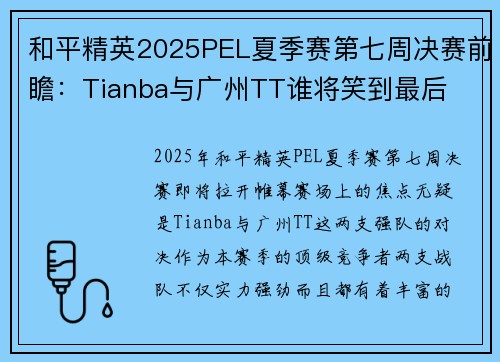 和平精英2025PEL夏季赛第七周决赛前瞻：Tianba与广州TT谁将笑到最后