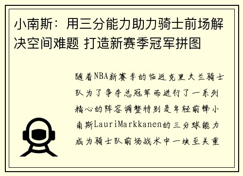 小南斯：用三分能力助力骑士前场解决空间难题 打造新赛季冠军拼图
