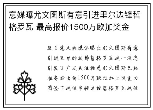 意媒曝尤文图斯有意引进里尔边锋哲格罗瓦 最高报价1500万欧加奖金