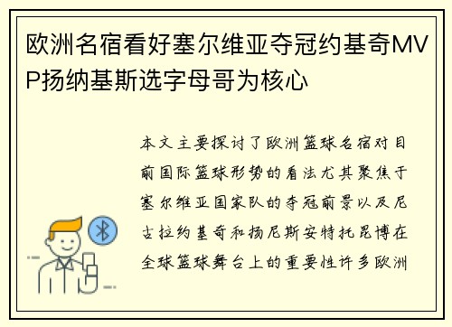 欧洲名宿看好塞尔维亚夺冠约基奇MVP扬纳基斯选字母哥为核心