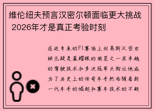 维伦纽夫预言汉密尔顿面临更大挑战 2026年才是真正考验时刻