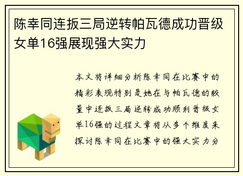 陈幸同连扳三局逆转帕瓦德成功晋级女单16强展现强大实力