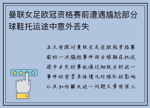 曼联女足欧冠资格赛前遭遇尴尬部分球鞋托运途中意外丢失