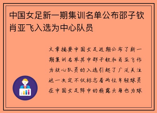 中国女足新一期集训名单公布邵子钦肖亚飞入选为中心队员