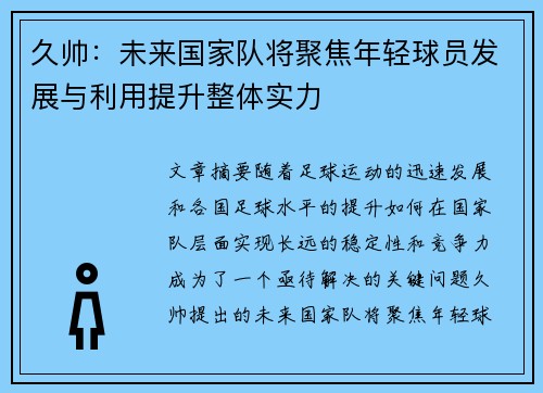 久帅：未来国家队将聚焦年轻球员发展与利用提升整体实力