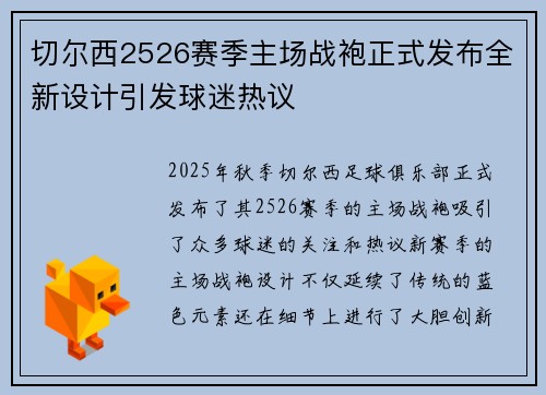 切尔西2526赛季主场战袍正式发布全新设计引发球迷热议