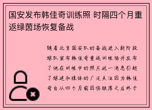 国安发布韩佳奇训练照 时隔四个月重返绿茵场恢复备战